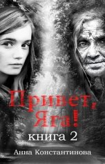 обложка книги Anna Konstantinova "Привет, Яга! - 2"