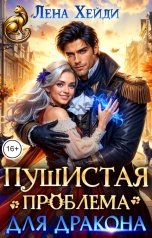 обложка книги Лена Хейди "Пушистая проблема для дракона"