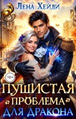 обложка книги Лена Хейди "Пушистая проблема для дракона"