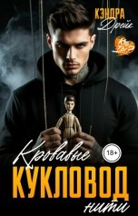 обложка книги Кэндра Дрейк "Кукловод. Кровавые нити"