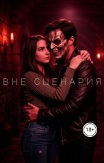 обложка книги Roza. Only hardcore. "Вне сценария"