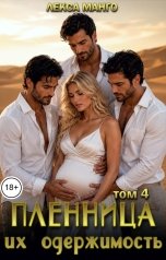 обложка книги Лекса Манго "Пленница. Их одержимость. Том 4"
