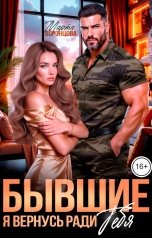 обложка книги Марта Воронцова "Бывшие. Я вернусь ради тебя"