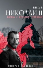 обложка книги Дмитрий Найдёнов "Николай Второй. Борьба с красной угрозой."