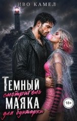 обложка книги Иво Камел "Темный смотритель маяка для бунтарки"