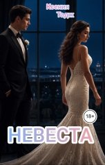 обложка книги Ксения Тадж, нету "НЕВЕСТА"