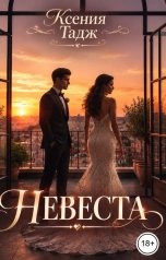 обложка книги Ксения Тадж "Невеста"