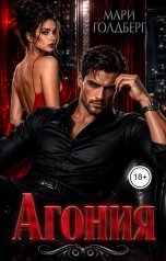 обложка книги Мари Голдберг "Агония"
