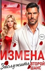 обложка книги Лана Рокоссовская "Измена. Заслужить второй шанс"