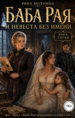 обложка книги Рина Весенина "Баба Рая и невеста без имени"