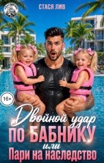 обложка книги Стася Лив "Двойной удар по бабнику, или Пари на наследство"
