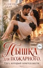 обложка книги Эллисия Скай "Пышка для пожарного. Груз, который хочется нести"