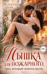 обложка книги Эллисия Скай "Пышка для пожарного. Груз, который хочется нести"
