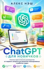 обложка книги Алекс Нэш "ChatGPT для новичков Полное практическое руководство."