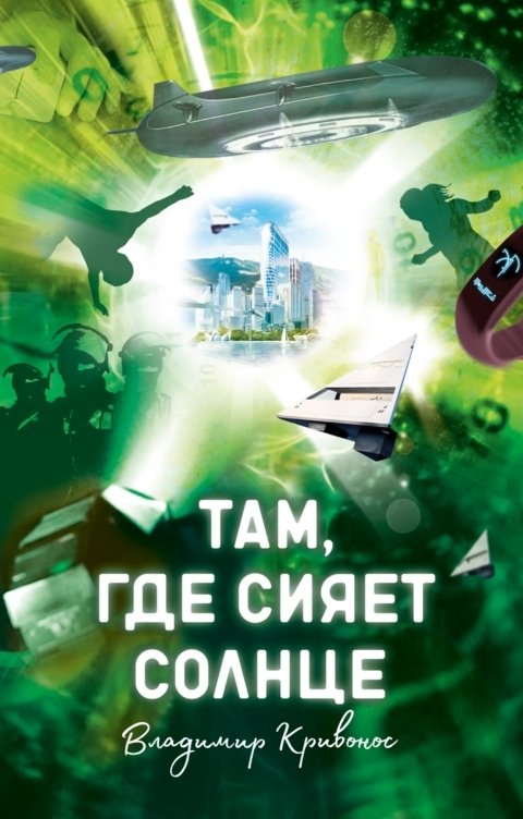 Обложка книги Владимир Кривонос Там, где сияет солнце