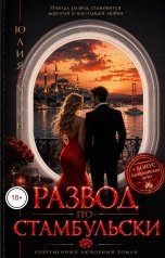 обложка книги Юлия Узун "Развод по-стамбульски"