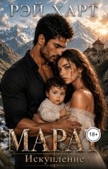 обложка книги Рэй Харт "Марат 4. Искупление"
