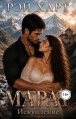 обложка книги Рэй Харт "Марат 4. Искупление"