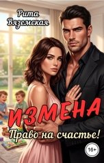 обложка книги Рита Вяземская "Измена. Право на счастье!"