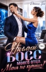 обложка книги Джинни Грей "Наглый босс моего отца. Меня не купишь!"