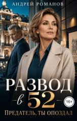 обложка книги Андрей Романов "Развод в 52. Предатель, ты опоздал"