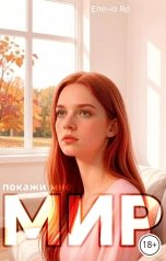 обложка книги Елена Яр "Покажи мне мир"