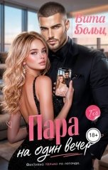 обложка книги Вита Больц "Пара на один вечер"