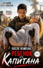 обложка книги Аня Вьёри, Леся Глинская "После Измены. Ребенок для Капитана."