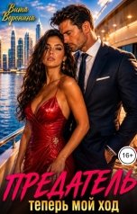 обложка книги Вита Воронина "Предатель теперь мой ход"
