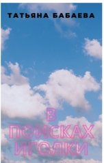 обложка книги Tatyana Babaeva "В поисках иголки"