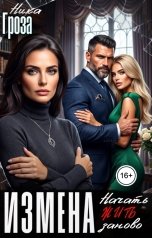 обложка книги Ника Гроза "Измена. Начать жить заново"