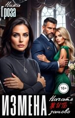 обложка книги Ника Гроза "Измена. Начать жить заново"