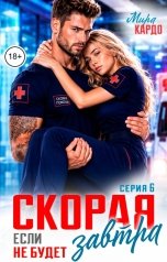 обложка книги Мира Кардо "Скорая. Если не будет завтра"