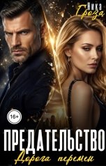 обложка книги Ника Гроза "Предательство. Дорога перемен"