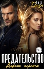обложка книги Ника Гроза "Предательство. Дорога перемен"