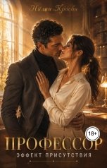 обложка книги Нилан Кросби "Профессор. Эффект присутствия"