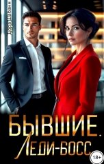 обложка книги Дора Шабанн "Бывшие. Леди-босс"