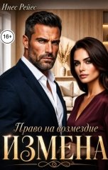 обложка книги Инес Рейес "Измена. Право на возмездие"