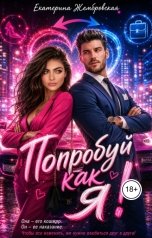 обложка книги Екатерина Жембровская "Попробуй как я!"