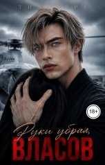 обложка книги ТИАВЕРРА "Руки убрал, Власов!"