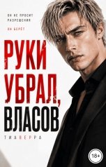 обложка книги ТИАВЕРРА "Руки убрал, Власов!"
