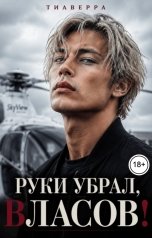 обложка книги ТИАВЕРРА "Руки убрал, Власов!"