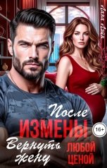 обложка книги Лана Лэйн "После измены. Вернуть жену любой ценой"