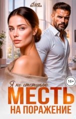 обложка книги Алла Ветрова "Месть на поражение. Я не отступлю"