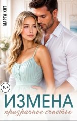 обложка книги Марта Хот "Измена. Призрачное счастье"