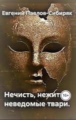 обложка книги Евгений Павлов-Сибиряк "Про нечисть, нежить и неведомых тварей"