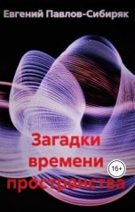 обложка книги Евгений Павлов-Сибиряк "Про загадки времени, пространства"