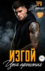 обложка книги Эра Жарких "Изгой. Цена прощения"