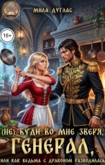 обложка книги Мила Дуглас "(Не) буди во мне зверя, генерал, или как ведьма с драконом разводилась"