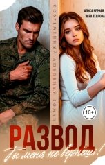 обложка книги Алиса Верная, Вера Теплова "Развод. Ты меня не вернёшь!"